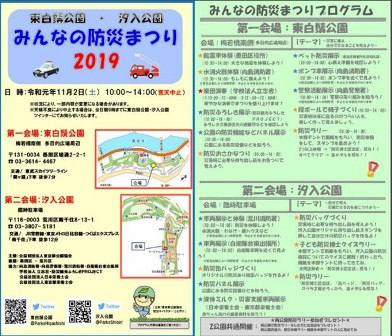 2019年11月2日　みんなの防災まつり/東白鬚公園・汐入公園